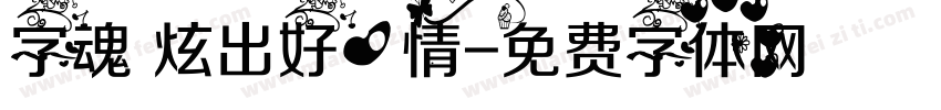 字魂 炫出好心情字体转换